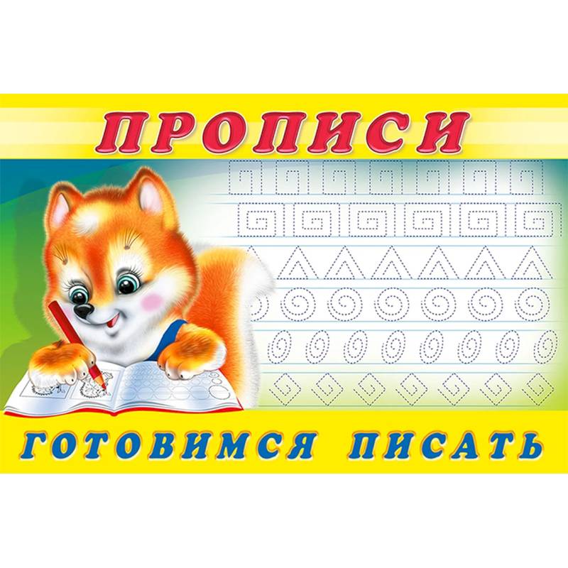 Прописи. №6 Готовимся писать
