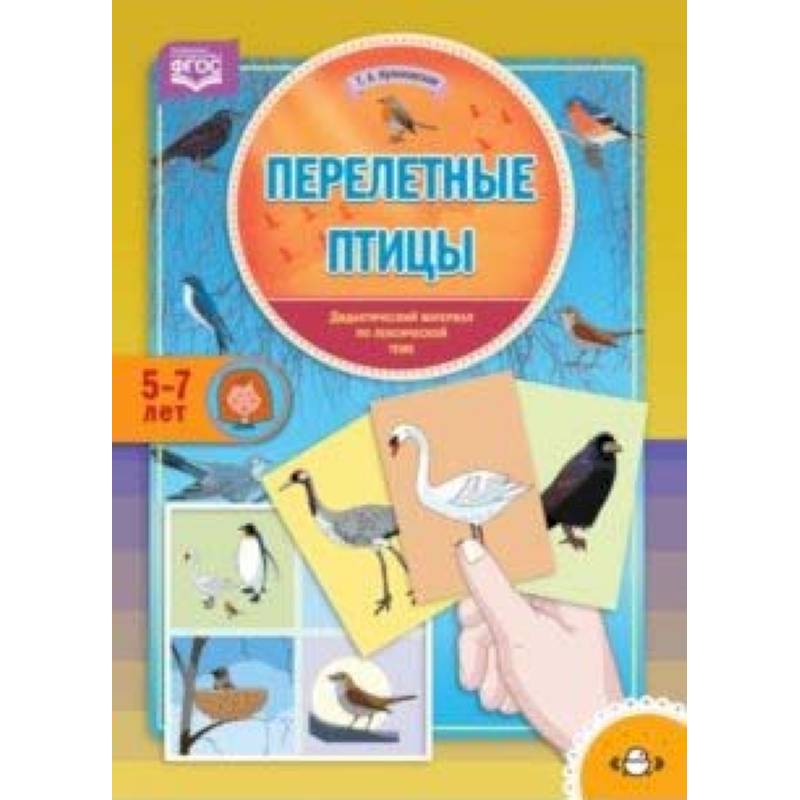 Перелетные птицы. Дидактический материал по лексической теме. С 5 до 7 лет. ФГОС