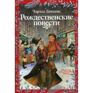 Рождественские повести