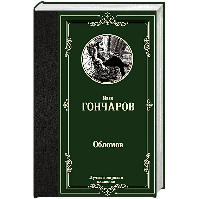 Обломов