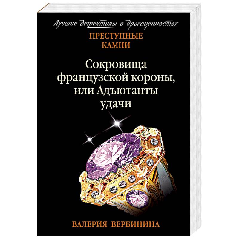 Сокровища французской короны, или Адъютанты удачи