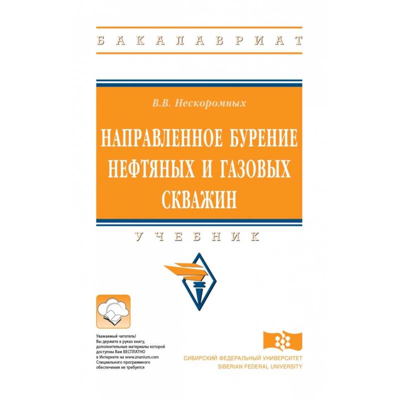 Направленное бурение нефтяных и газовых скважин