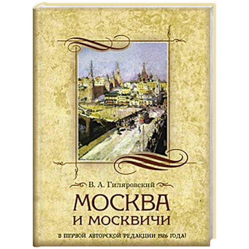 Москва и москвичи