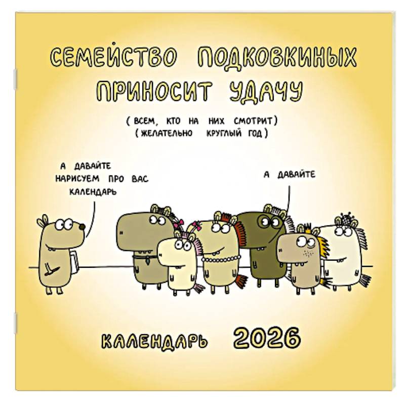 Семейство Подковкиных приносит удачу. Календарь на 2026 год Красной Огненной Лошади