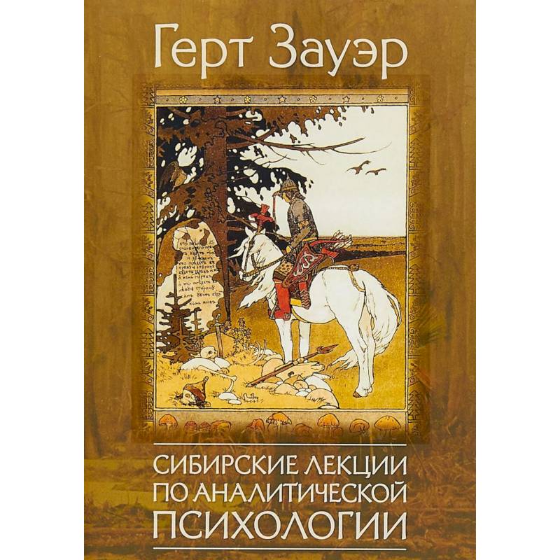 Сибирские лекции по аналитической психологии