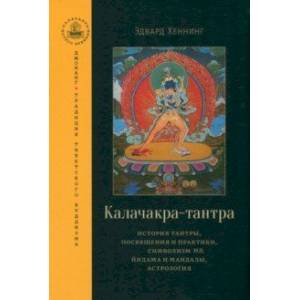 Калачакра-тантра. История тантры, посвящения и практики, символизм йидама и мандалы, астрология