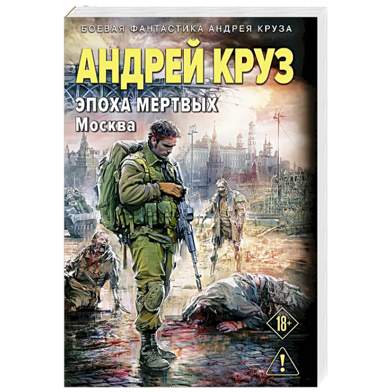 Эпоха Мертвых-2. Москва (Эпоха мертвых #2)