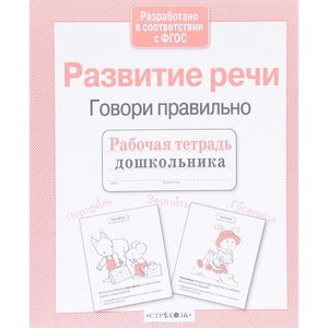 Развитие речи. Говори правильно