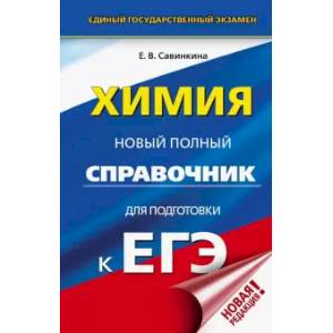 ЕГЭ. Химия. Новый полный справочник для подготовки к ЕГЭ
