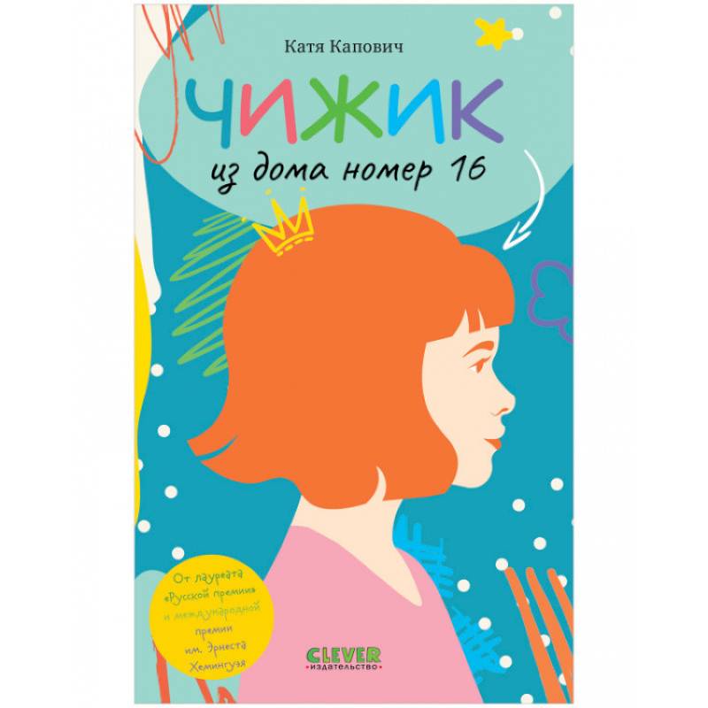 Чижик из дома номер шестнадцать