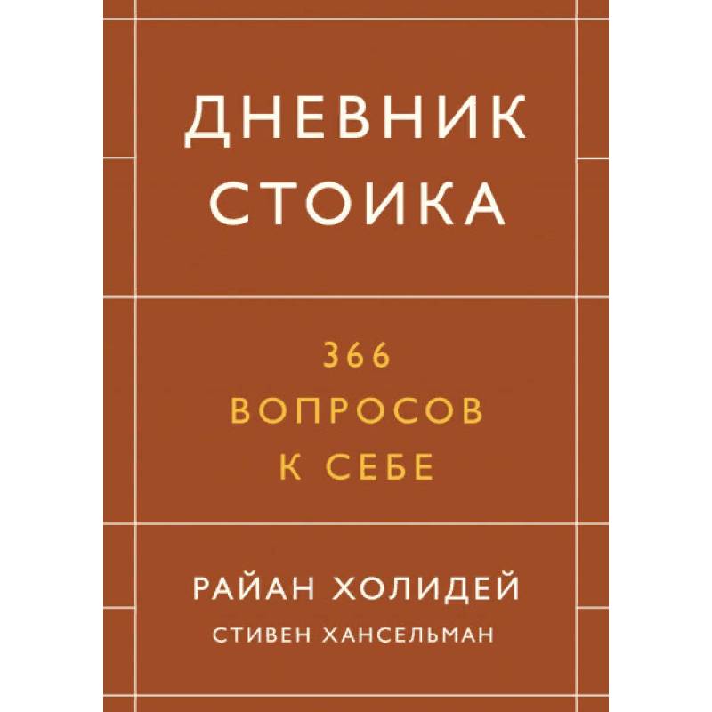 Дневник стоика. 366 вопросов к себе
