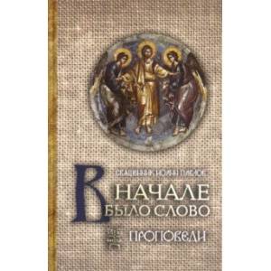 В начале было Cлово. Проповеди