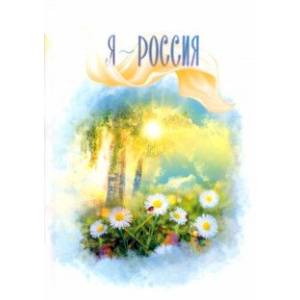 Я - Россия
