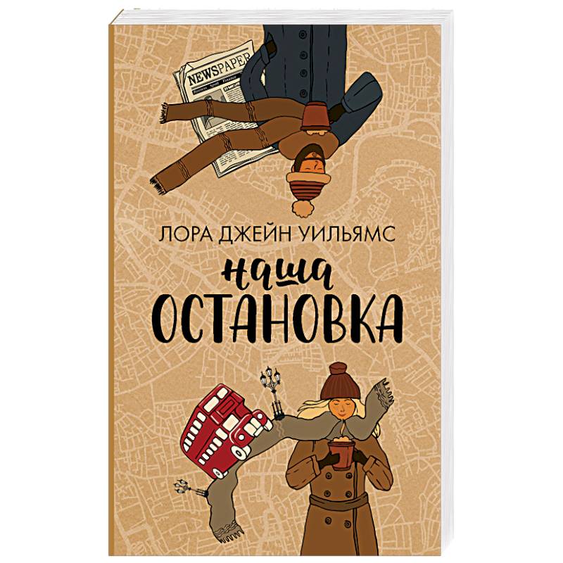 Наша остановка