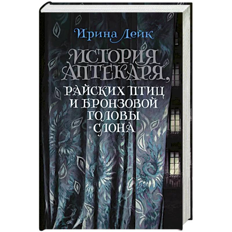 История Аптекаря,райских птиц и бронзовой головы слона