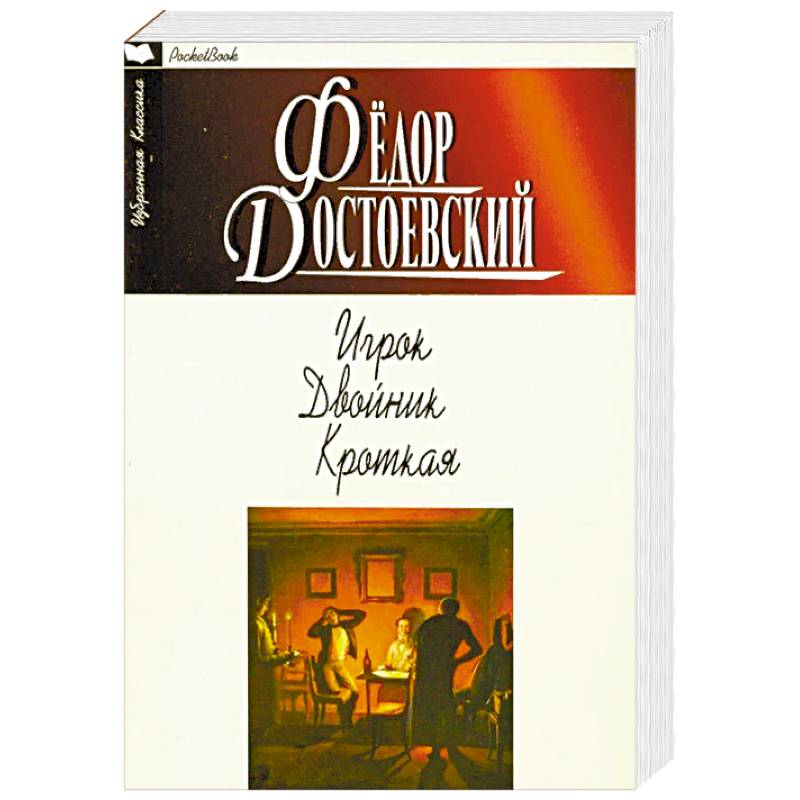 Игрок. Двойник. Кроткая