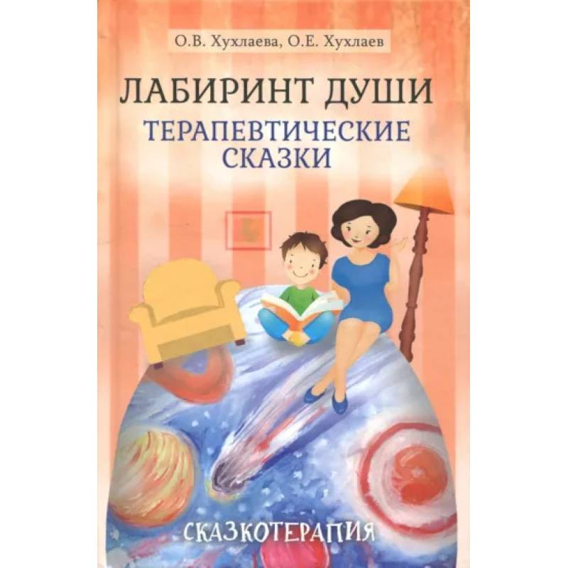 Лабиринт души: Терапевтические сказки