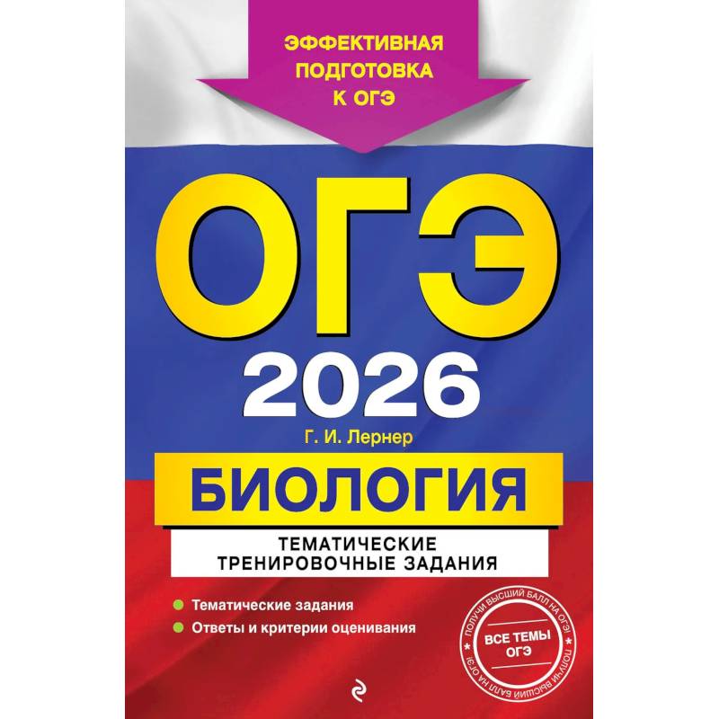 ОГЭ-2026. Биология. Тематические тренировочные задания