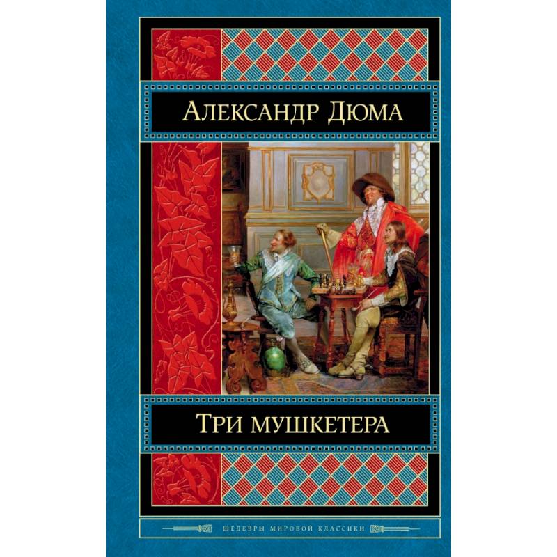 Три мушкетера 1 книга. Дюма 3 мушкетера книга. Дюма а. "три мушкетера Роман". Три мушкетёра Александр Дюма книга. Три мушкетера обложка книги.