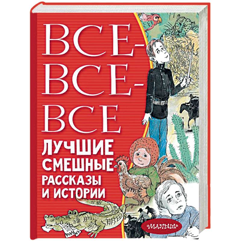 Все-все-все лучшие смешные рассказы и истории