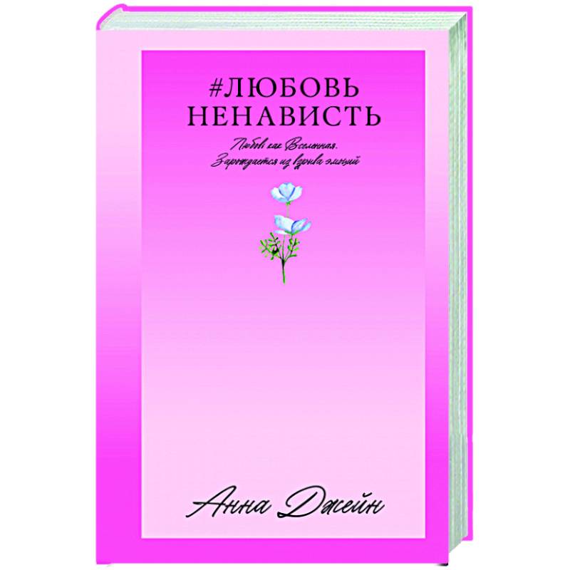 ЛюбовьНенависть. Кн. 1