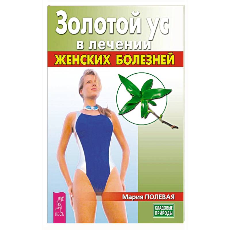 Золотой ус в лечении женских болезней