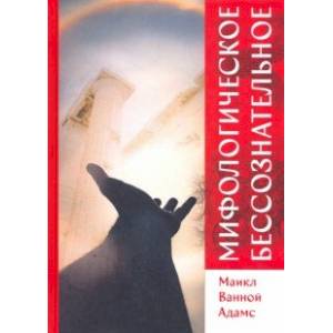 Мифологическое бессознательное
