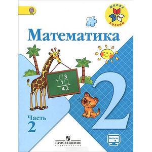 Математика. 2 класс. Учебник. В 2-х частях. Часть 2. ФГОС