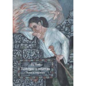 Холодно в небесах. Книга 1