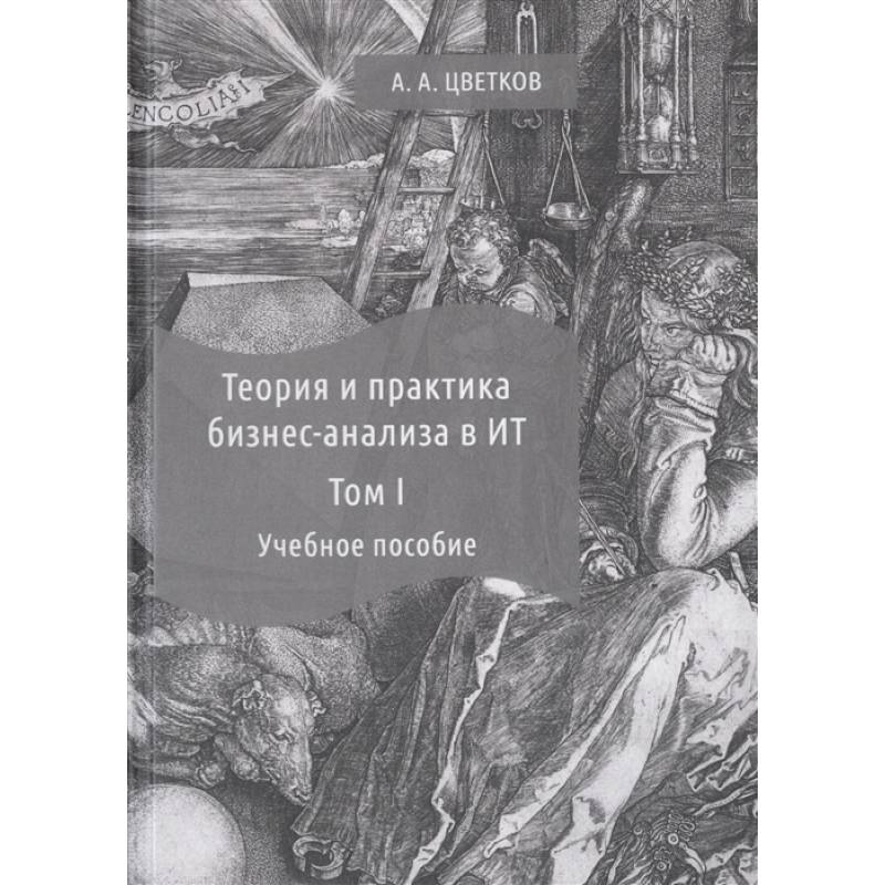 Теория и практика бизнес-анализа. В 2-х томах. Том I. Учебное пособие