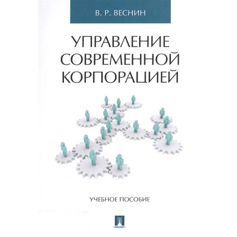 Управление современной корпорацией. Учебное пособие