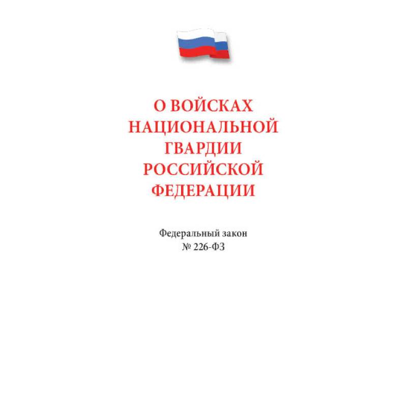 О войсках национальной гвардии РФ.