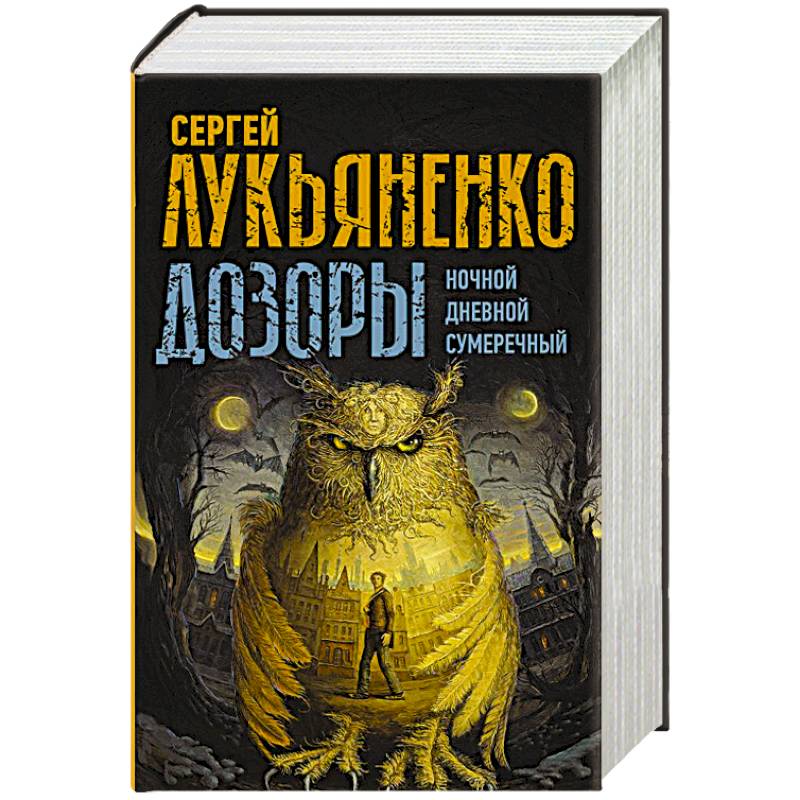 Дозоры: Ночной Дозор. Дневной Дозор. Сумеречный Дозор