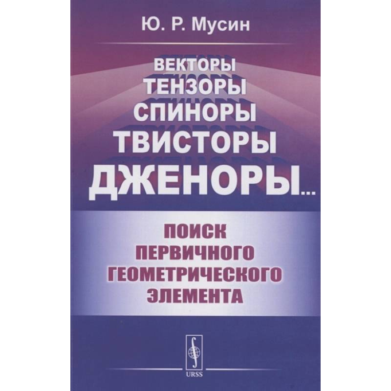 Векторы, тензоры, спиноры, твисторы, дженоры:: Поиск первичного геометрического элемента