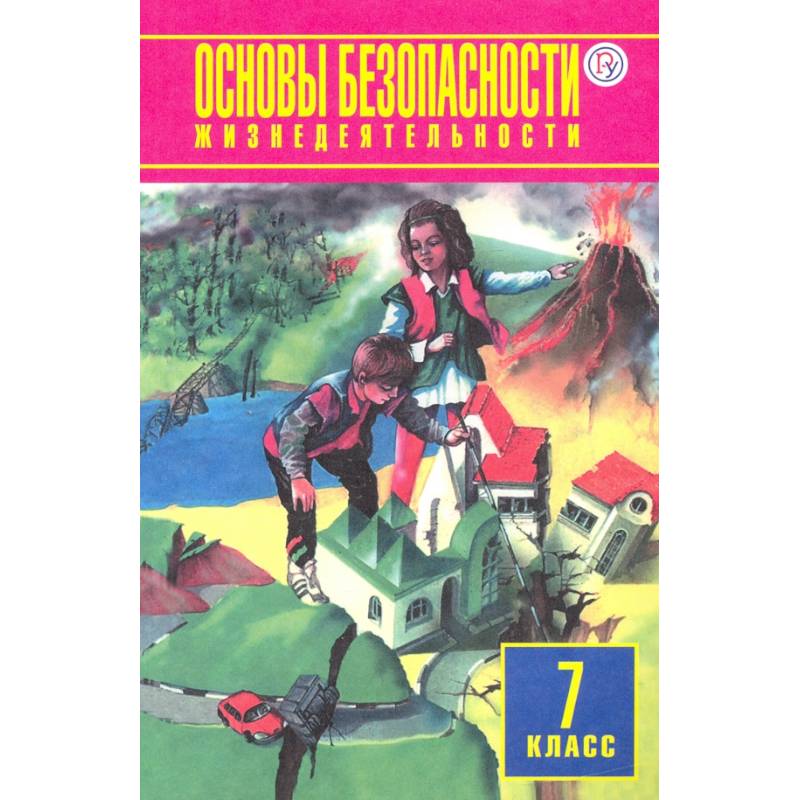 ОБЖ. 7 класс. Учебное пособие
