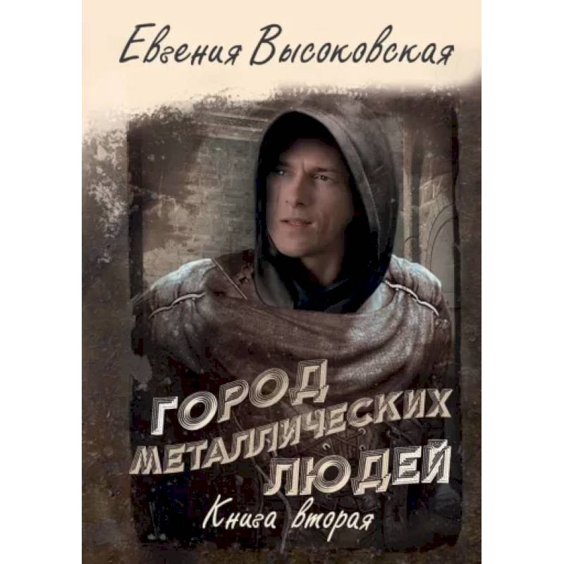 Город металлических людей. Книга вторая