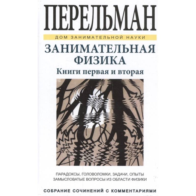 Занимательная физика. Книги первая и вторая