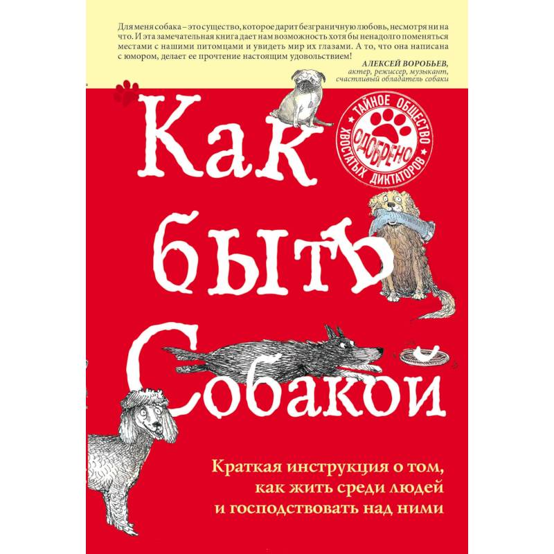 Как быть собакой