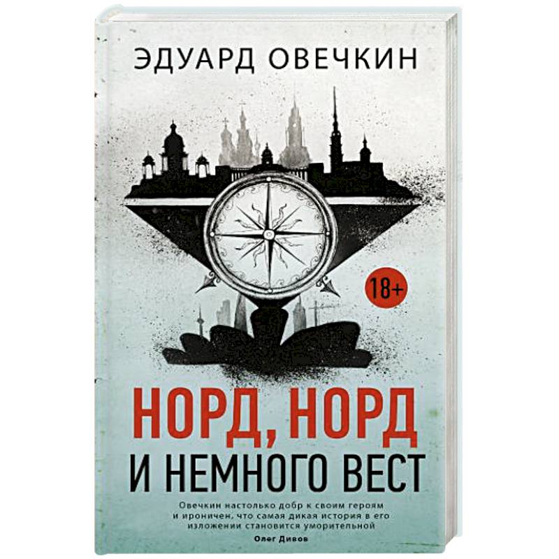 Норд, норд и немного вест