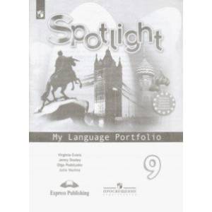 Английский язык. 9 класс. Языковой портфель. ФГОС