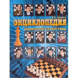 Энциклопедия шахматной статистики