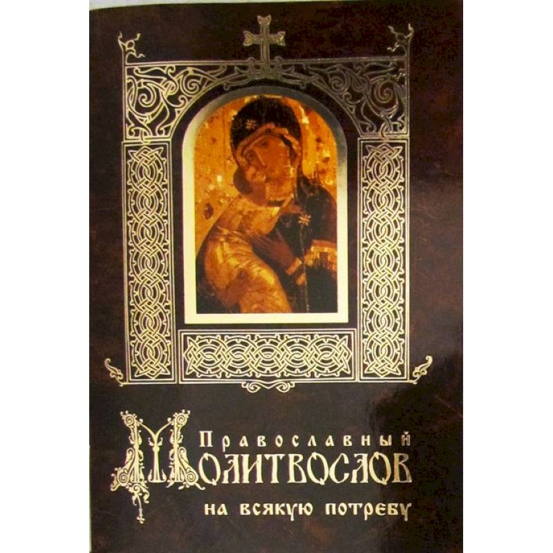 Православный молитвослов на всякую потребу