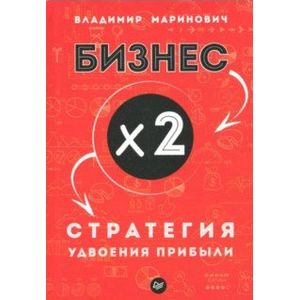 Бизнес х 2. Стратегия удвоения прибыли