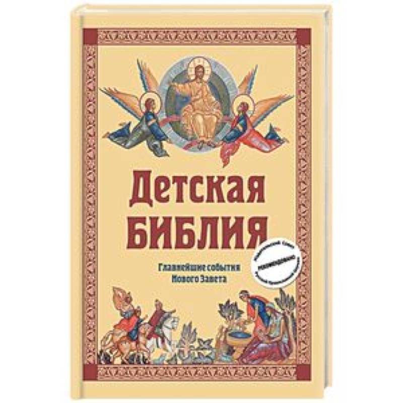 Детская Библия. Главнейшие события Нового Завета