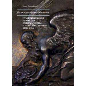 Памятные древности свеев. Нумизматическая коллекция Элиаса Бреннера и Павла Григорьевича Демидова