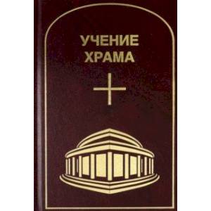 Учение Храма. Том 3-4