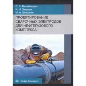 Проектирование сварочных электродов для нефтегазового комплекса