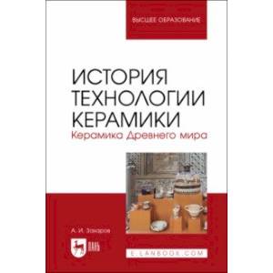 История технологии керамики. Керамика Древнего мира. Учебное пособие для вузов