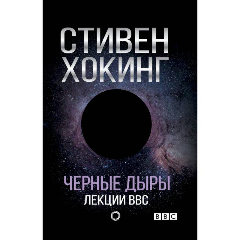 Черные дыры. Лекции BBC