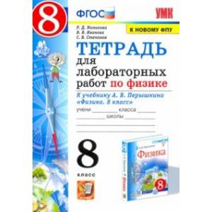 Физика. 8 класс. Тетрадь для лабораторный работ к учебнику А.В. Перышкина. ФПУ